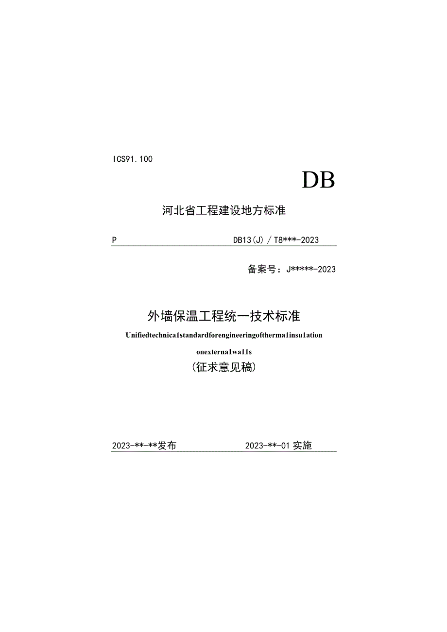 外墙保温工程统一技术标准.docx_第1页