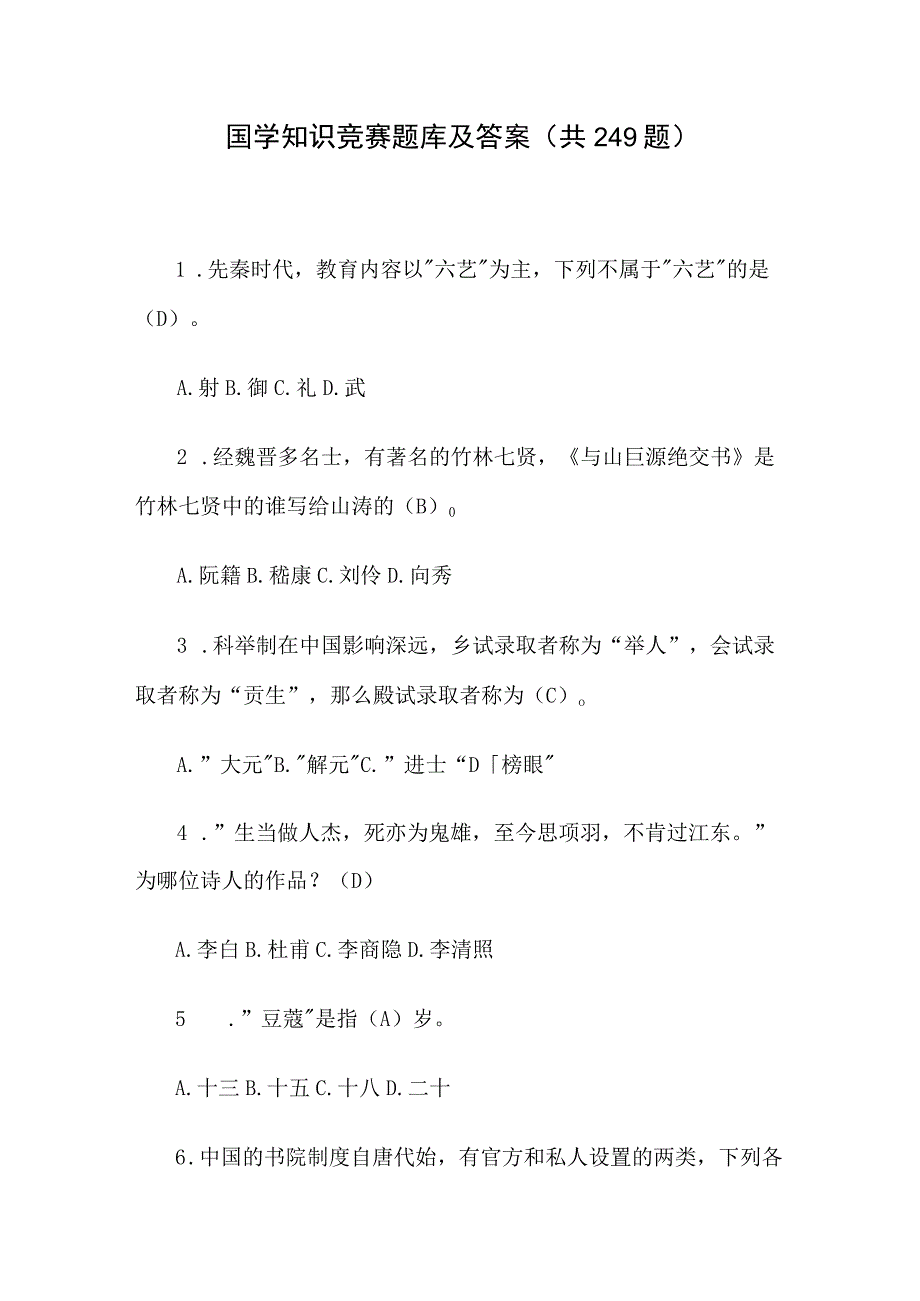 国学知识竞赛题库及答案共249题.docx_第1页