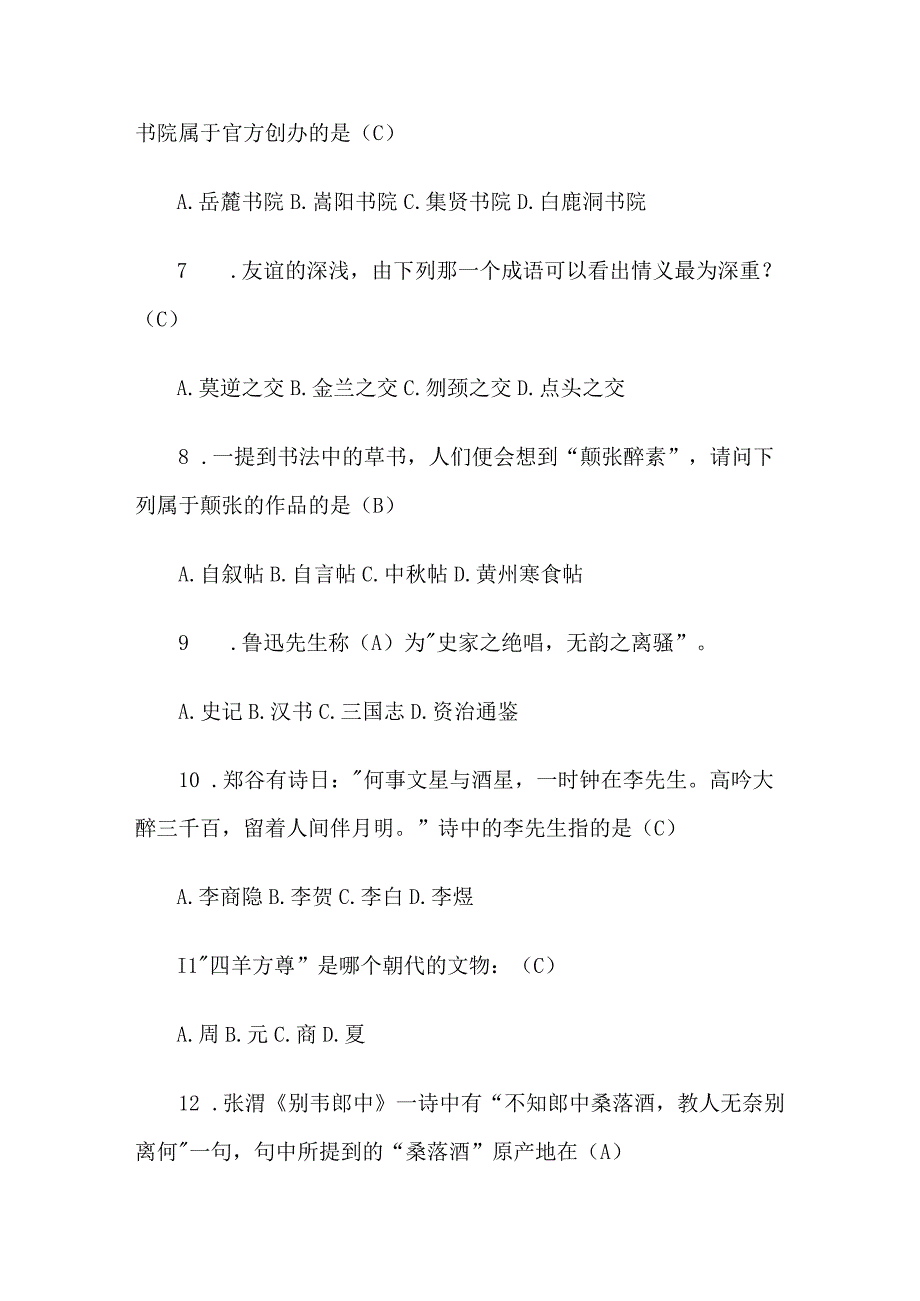 国学知识竞赛题库及答案共249题.docx_第2页