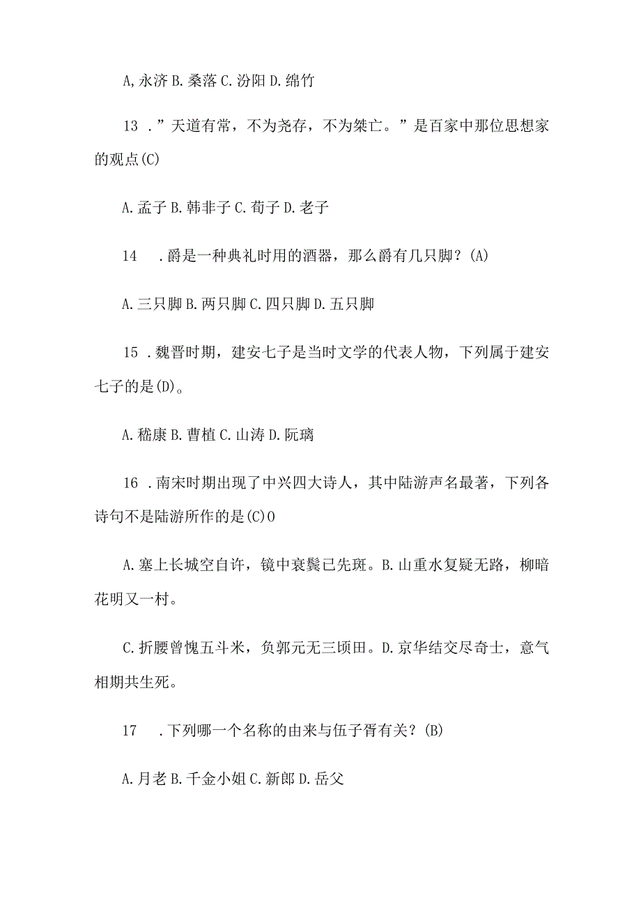 国学知识竞赛题库及答案共249题.docx_第3页