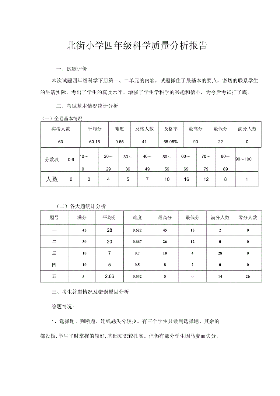 北街小学四年级科学质量分析报告.docx_第1页