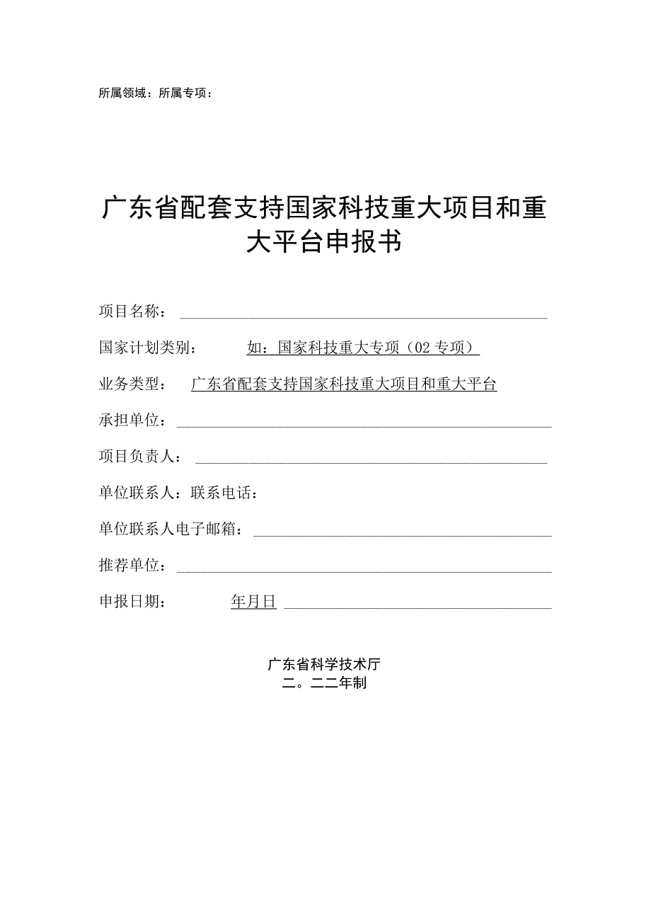 广东省配套支持国家科技重大项目和重大平台申报书.docx_第1页