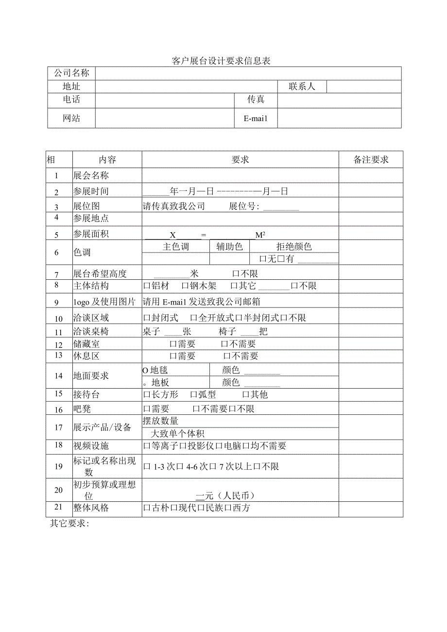 客户展台设计要求信息表.docx_第1页