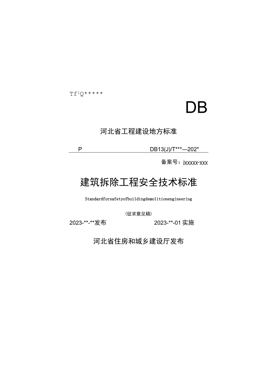 建筑拆除工程安全技术标准.docx_第1页