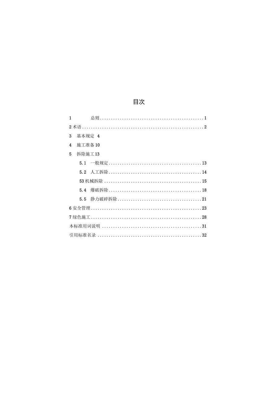 建筑拆除工程安全技术标准.docx_第2页