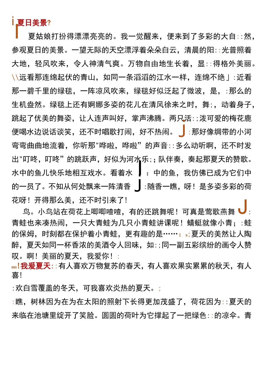 小学五年级作文 描写夏天主题的精选范文.docx_第1页