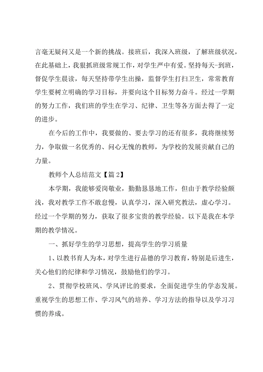 教师个人总结范文7篇.docx_第1页