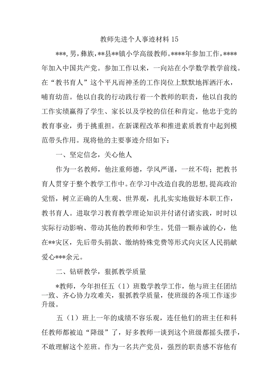 教师先进个人事迹材料15.docx_第1页