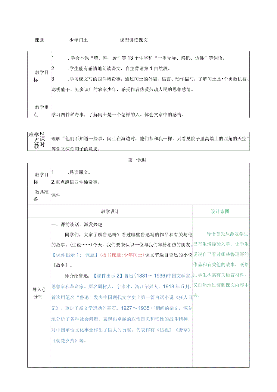 少年闰土教案.docx_第1页