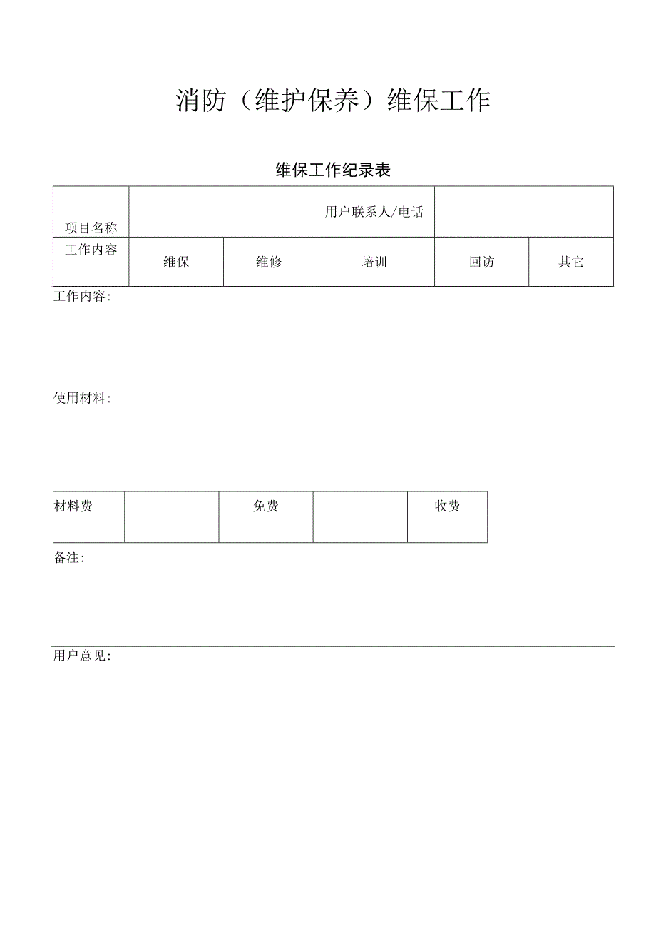 消防维护保养维保工作内容—维保工作纪录表.docx_第1页