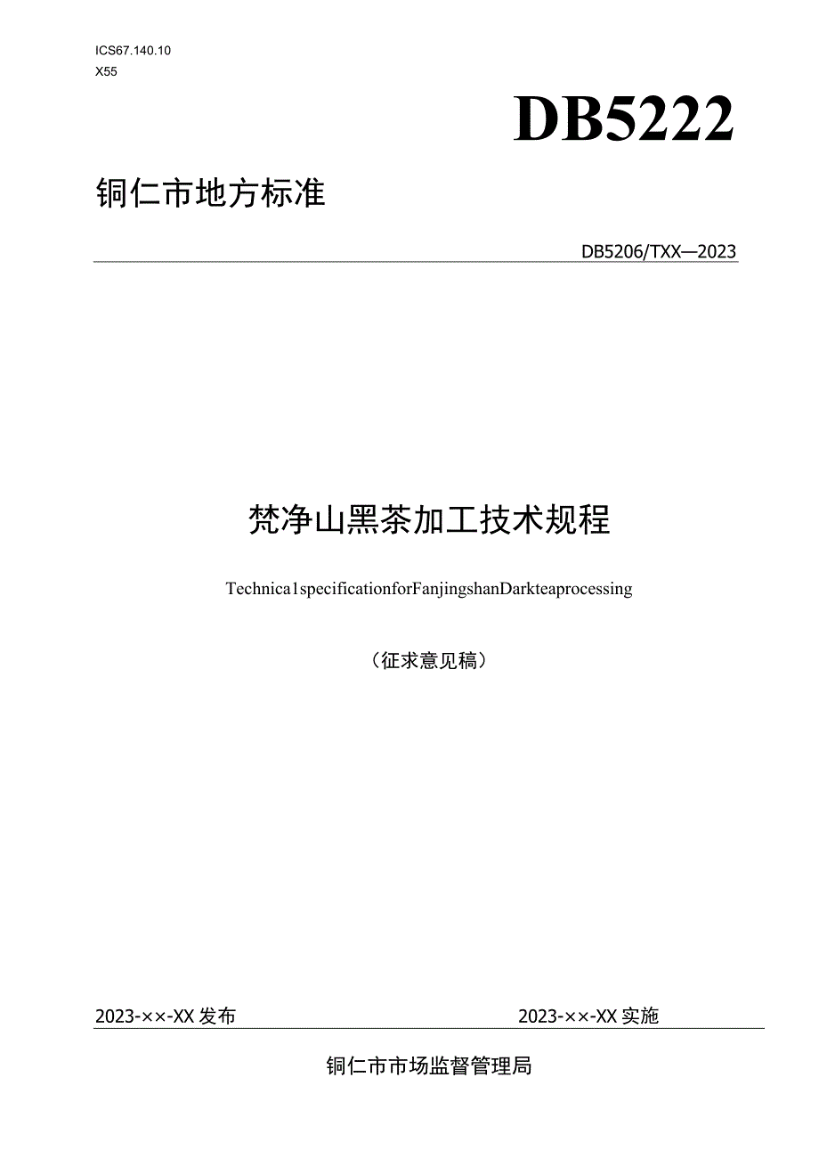 梵净山 黑茶加工技术规程.docx_第1页