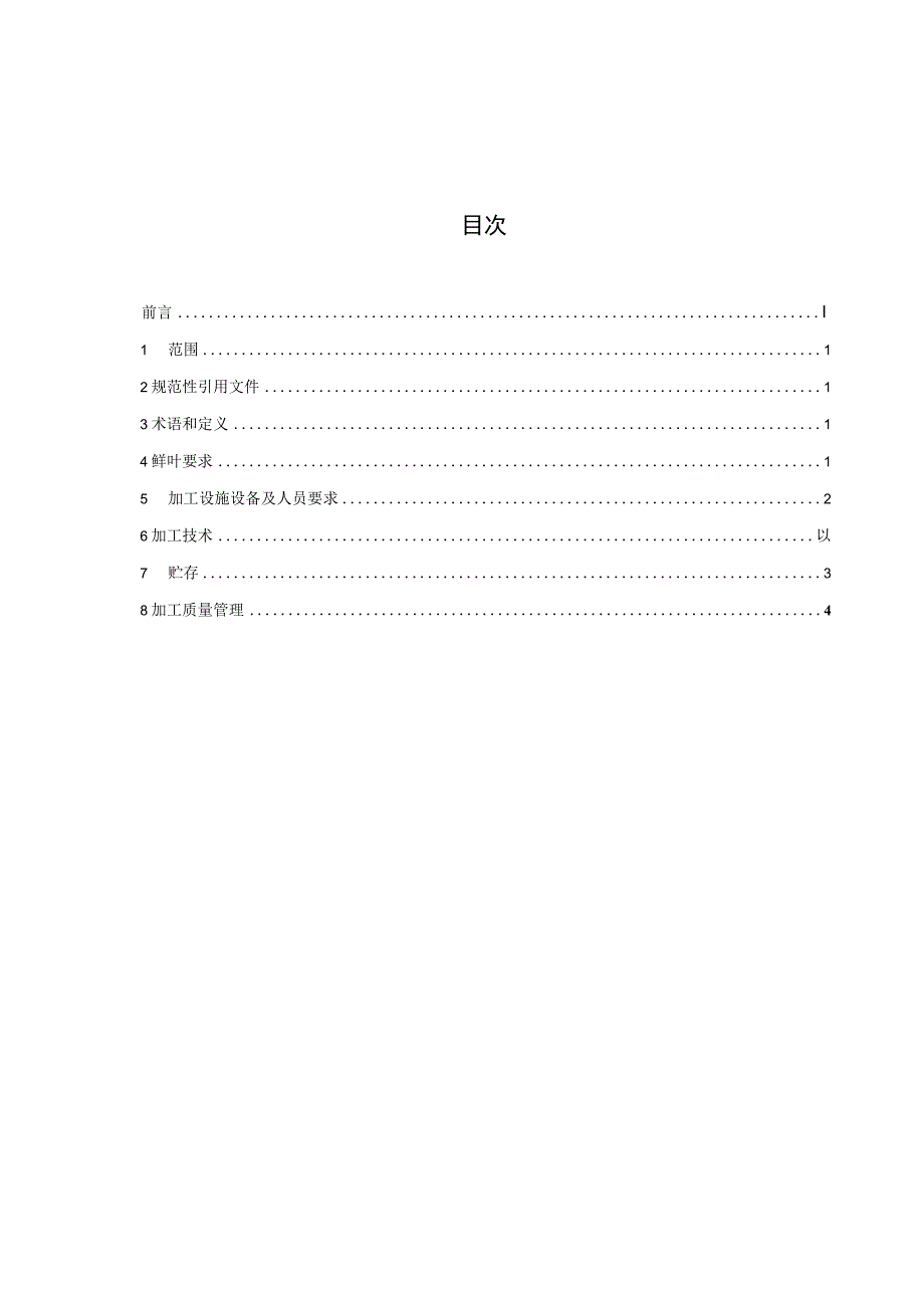 梵净山 黑茶加工技术规程.docx_第2页