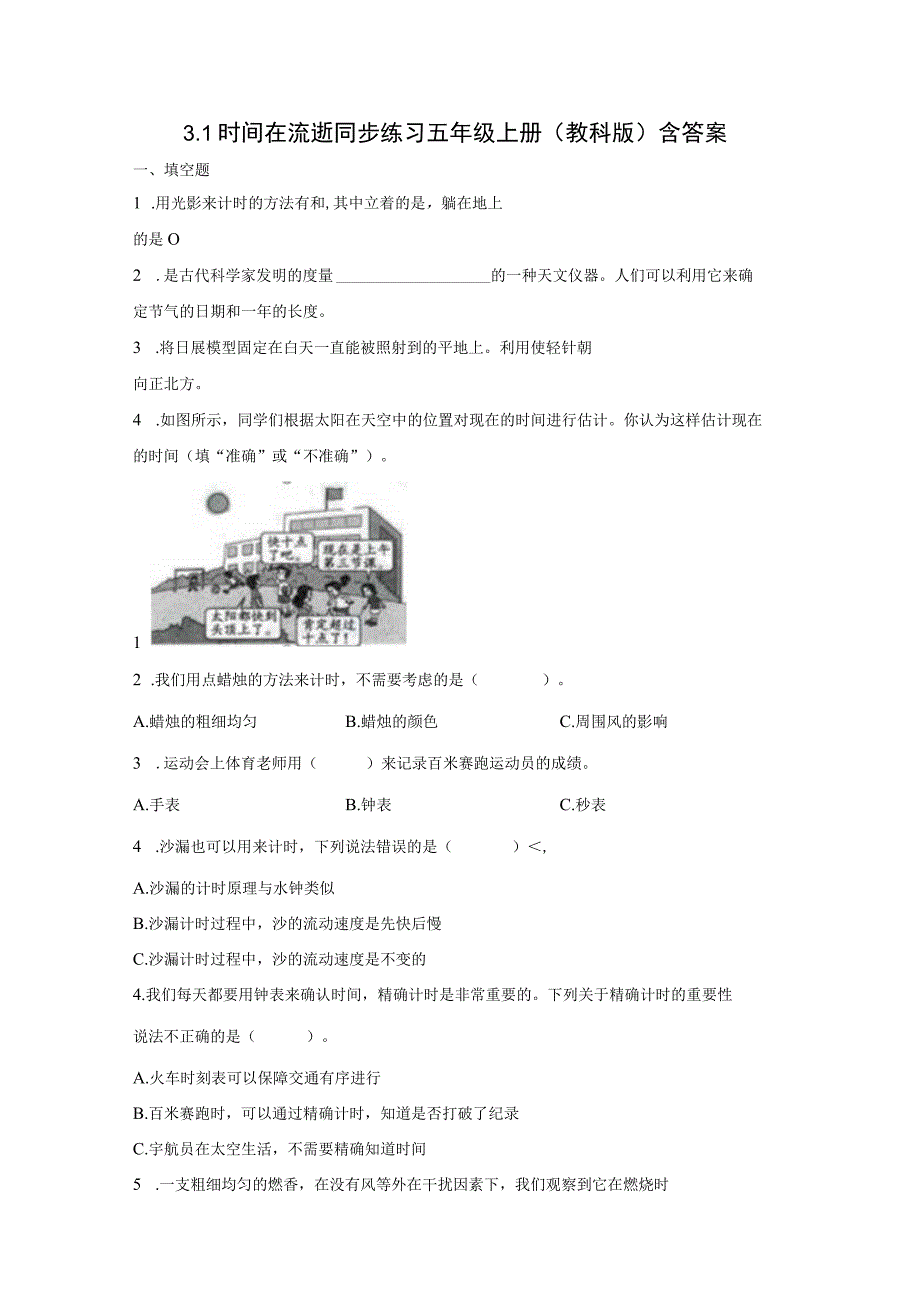 教科版五年级上册科学31时间在流逝同步练习题含答案.docx_第1页