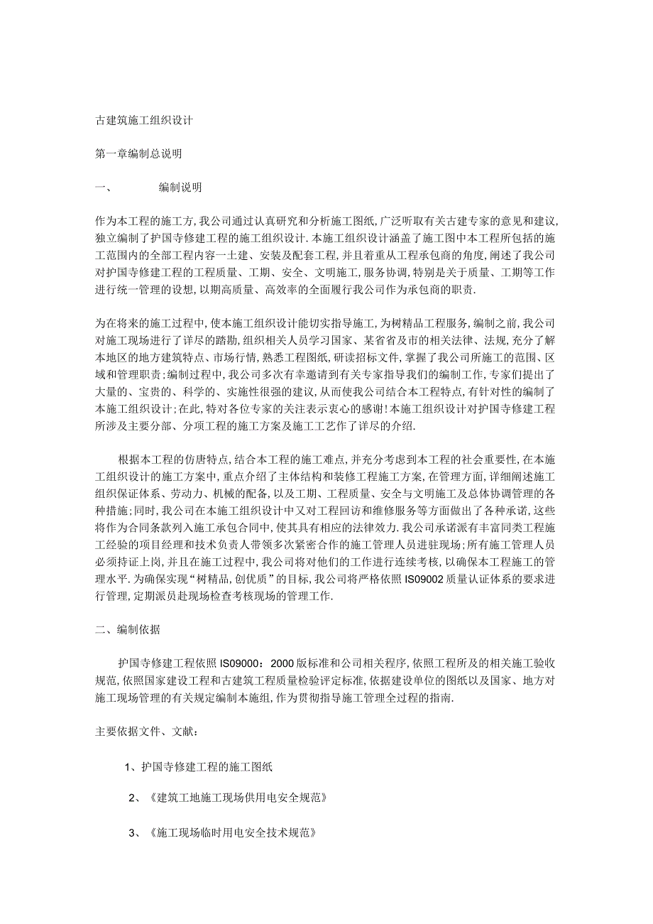 护国寺修建工程古建筑施工组织设计方案工程文档范本.docx_第1页