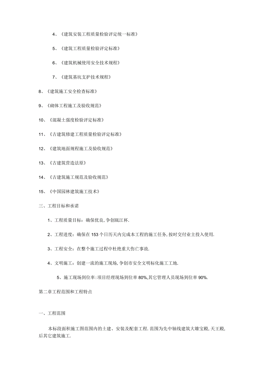 护国寺修建工程古建筑施工组织设计方案工程文档范本.docx_第2页