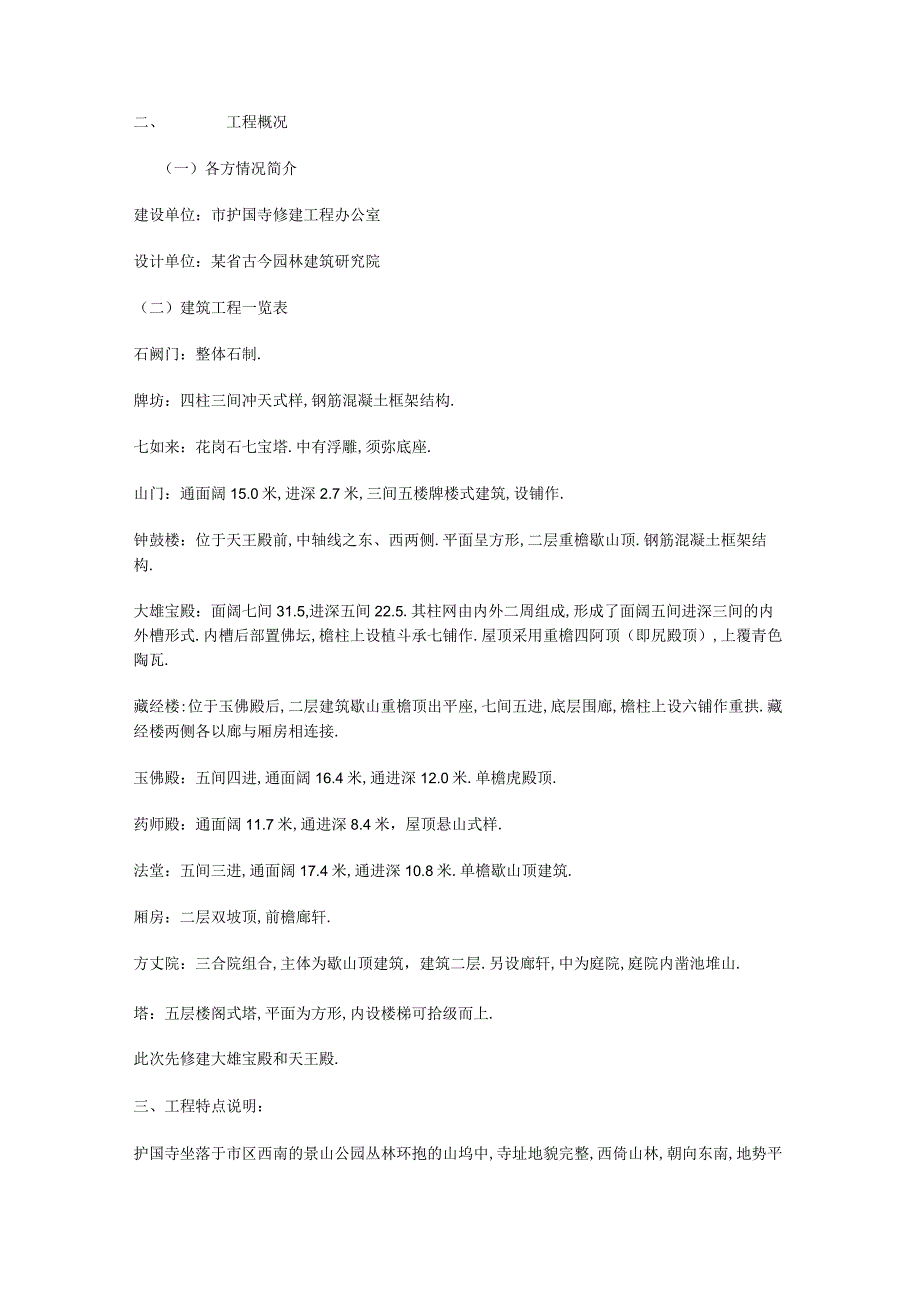 护国寺修建工程古建筑施工组织设计方案工程文档范本.docx_第3页