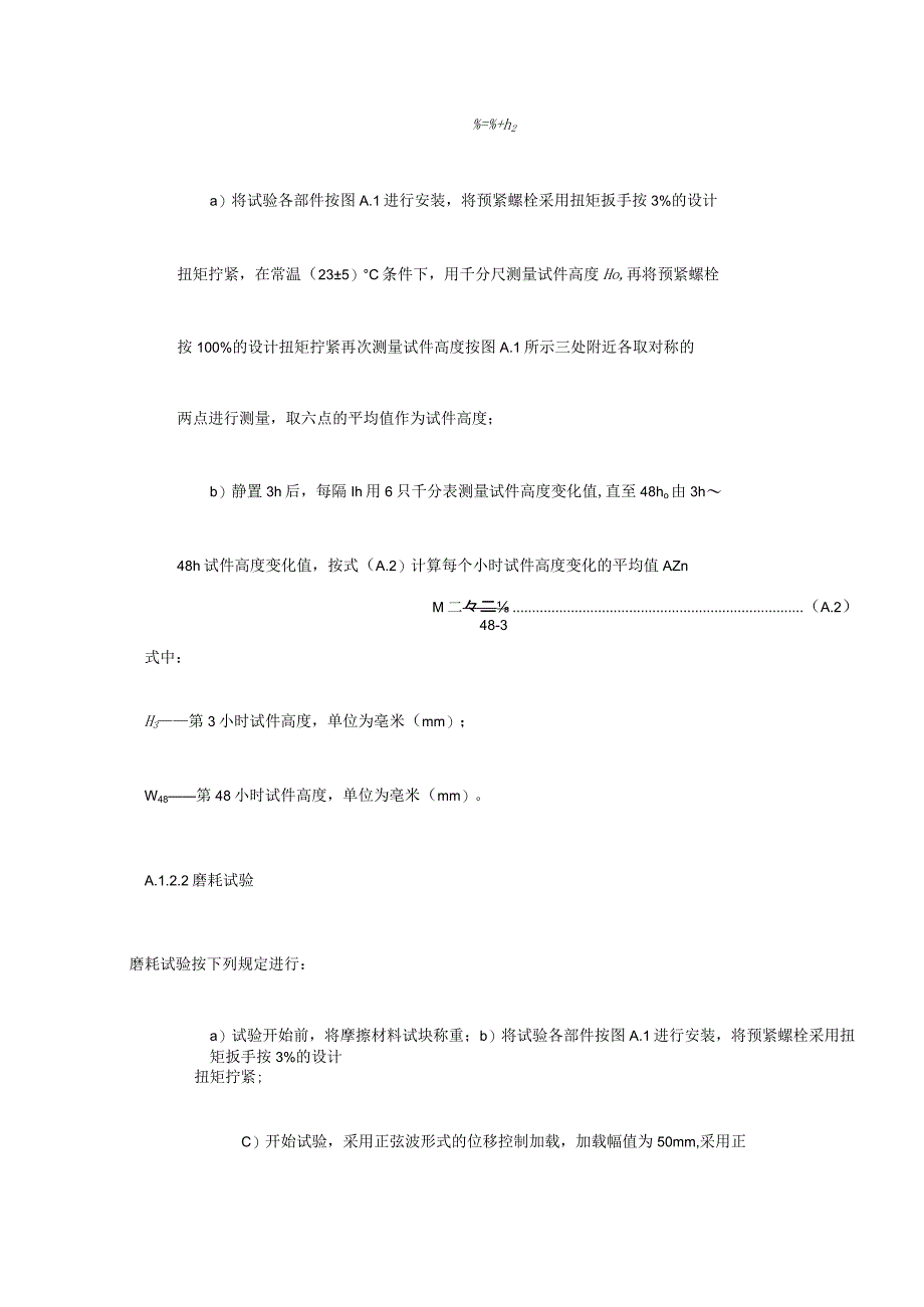 建筑消能减震装置摩擦副性能试验方法.docx_第3页