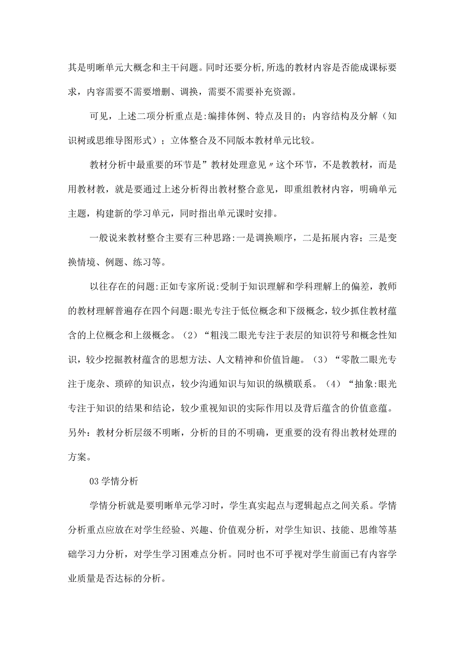 如何进行大单元教学设计的课标教材学情分析.docx_第3页