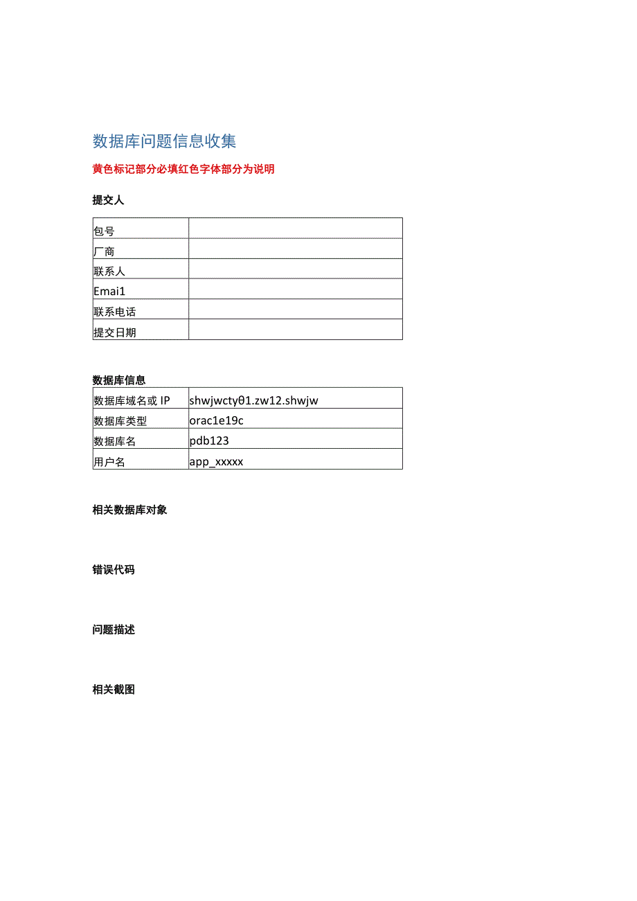 数据库问题信息收集模板_v12.docx_第1页