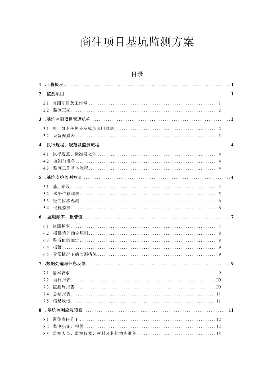 商住项目基坑监测方案.docx_第1页