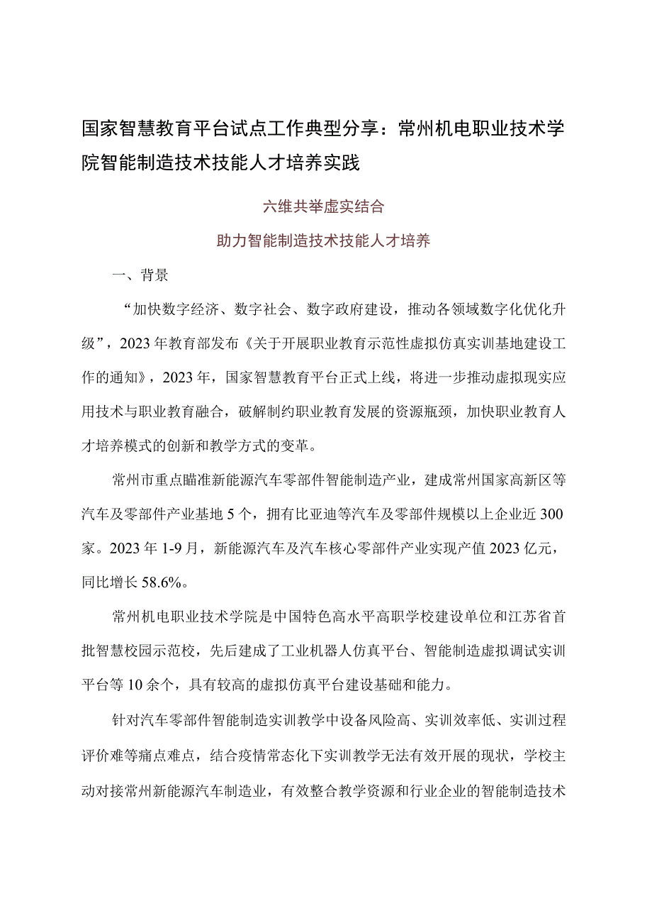 智慧教育平台试点案例：常州机电职业技术学院智能制造技术技能人才培养实践.docx_第1页