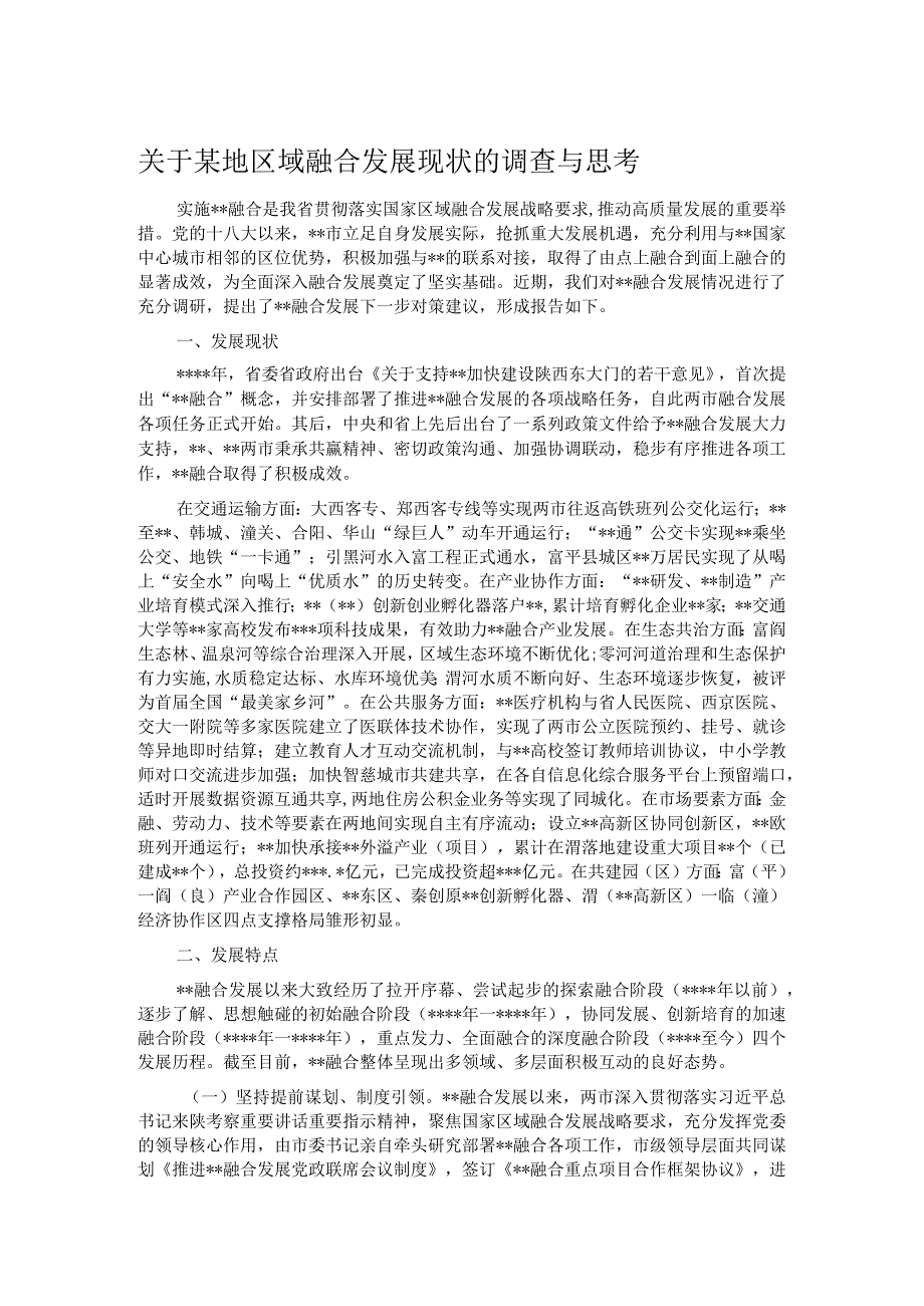 关于某地区域融合发展现状的调查与思考.docx_第1页