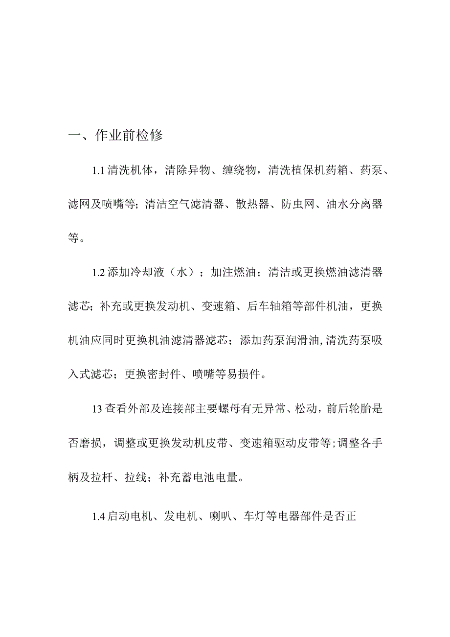 春耕农业生产农机自走式喷杆喷雾机检修技术指引.docx_第3页