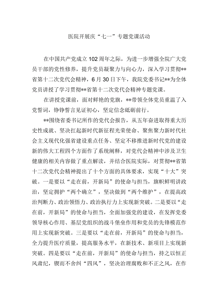 医院开展庆七一专题党课活动.docx_第1页