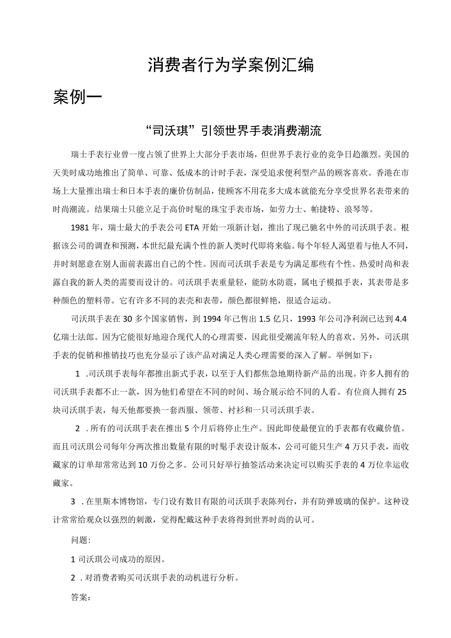 消费者行为学案例汇编.docx_第2页