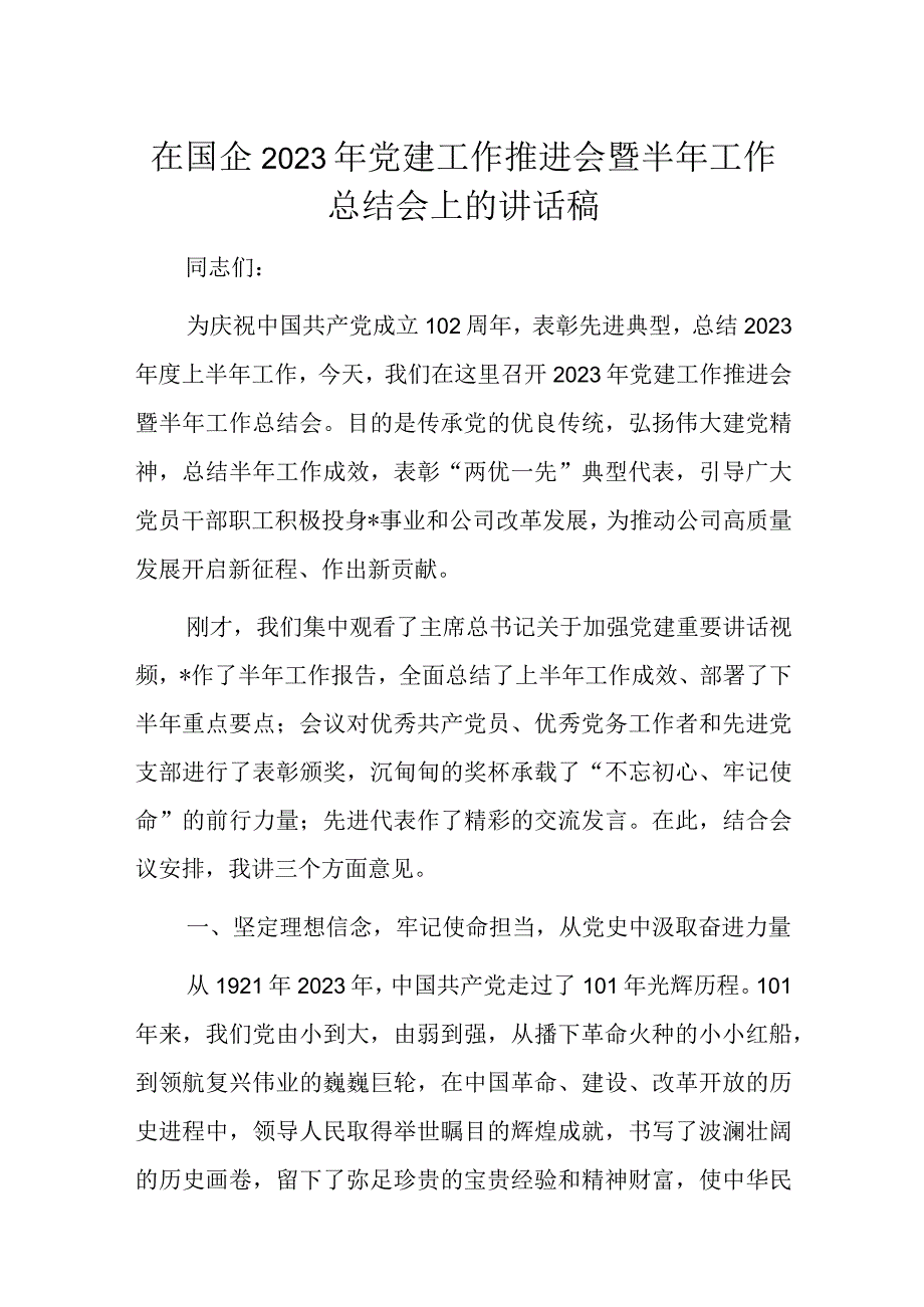 在国企2023年党建工作推进会暨半年工作总结会上的讲话稿.docx_第1页