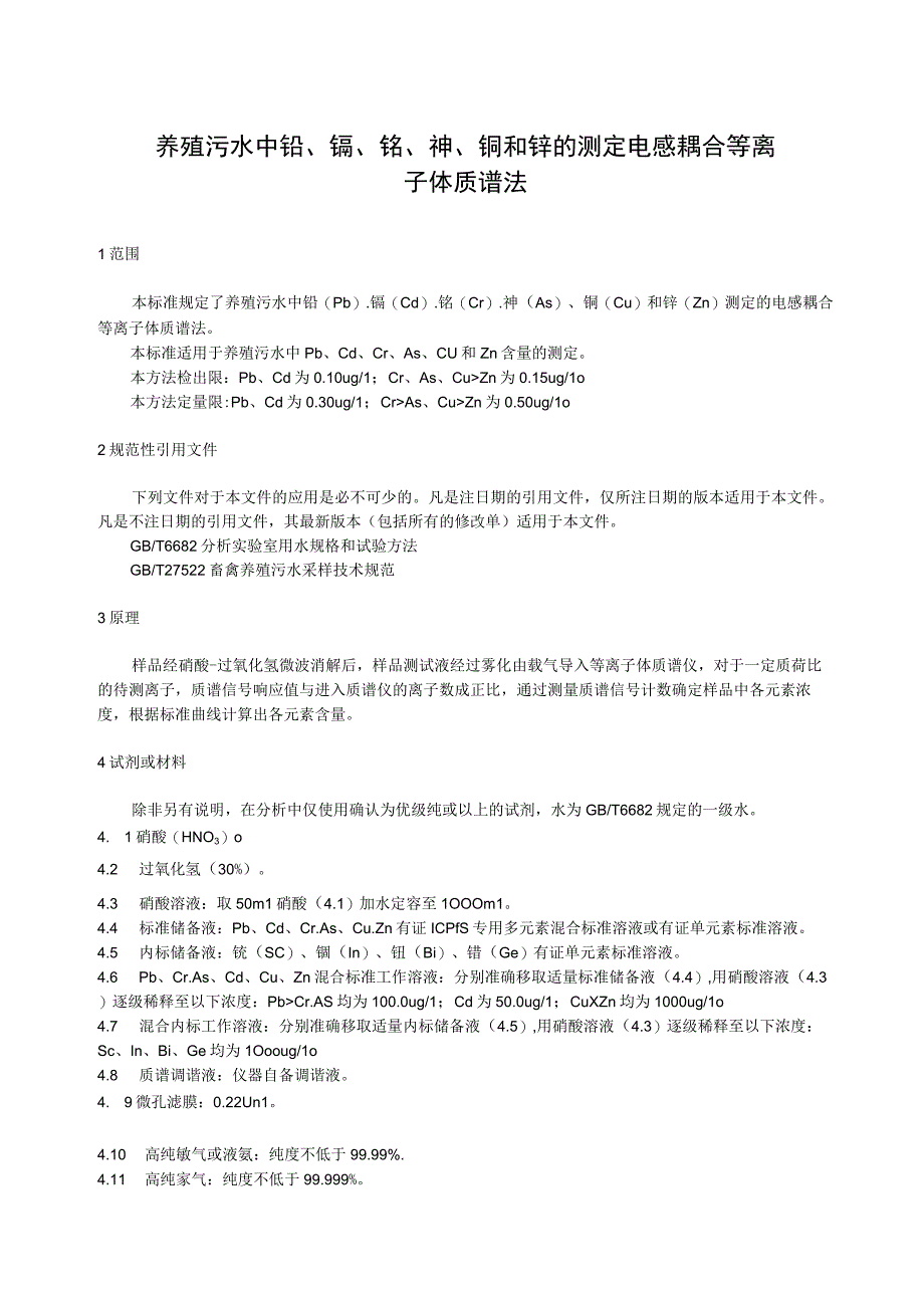 养殖污水中铅镉铬砷铜和锌的测定 电感耦合等离子体质谱法.docx_第1页