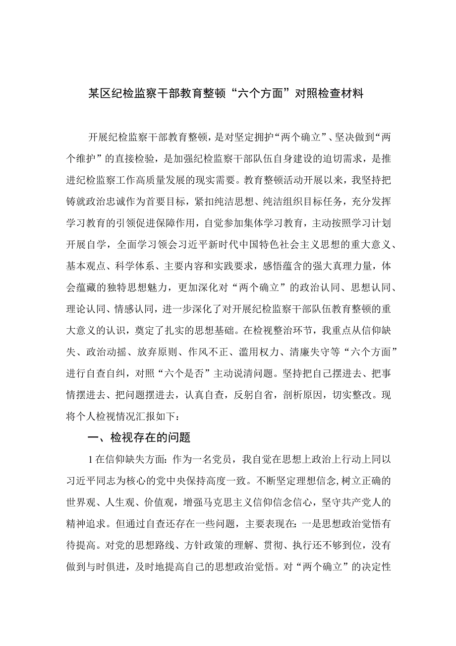 某区纪检监察干部教育整顿六个方面对照检查材料11篇最新精选.docx_第1页