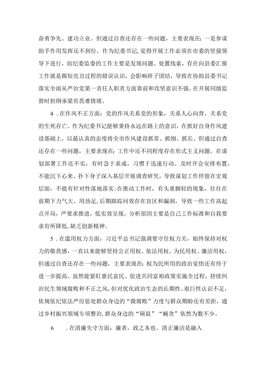 某区纪检监察干部教育整顿六个方面对照检查材料11篇最新精选.docx_第3页