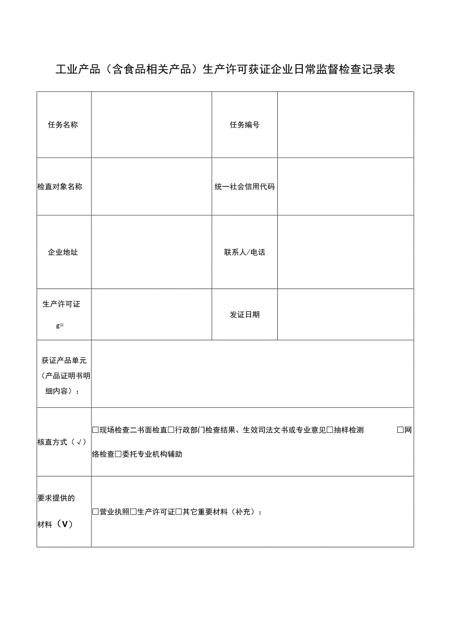 工业产品含食品相关产品生产许可获证企业日常监督检查记录表.docx_第1页