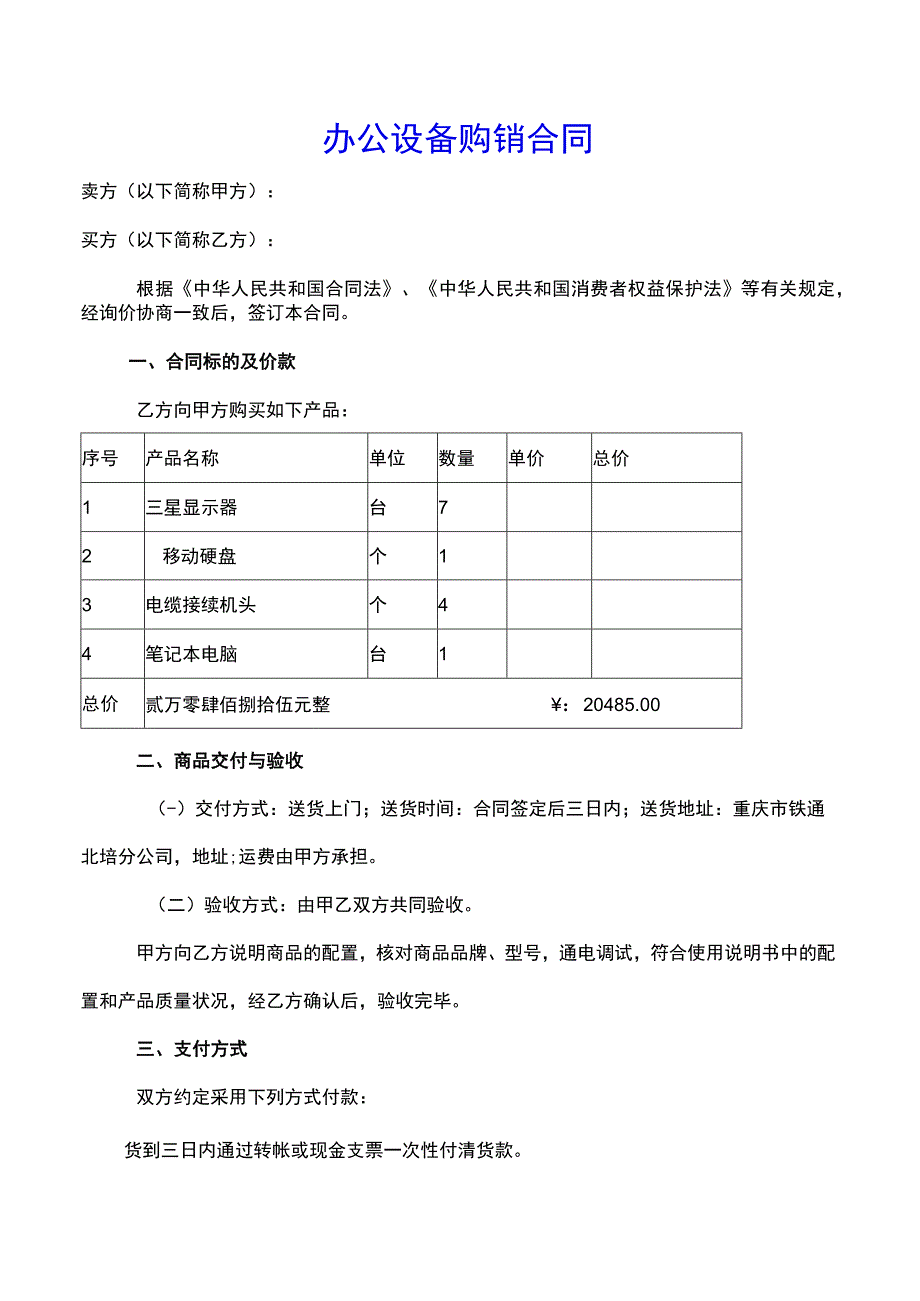 办公设备购销合同1.docx_第1页