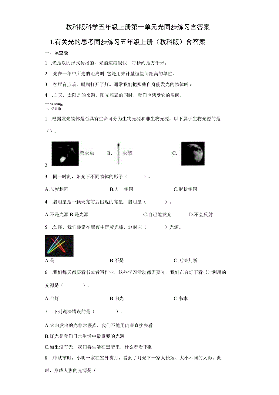 教科版科学五年级上册第一单元光同步练习含答案.docx_第1页