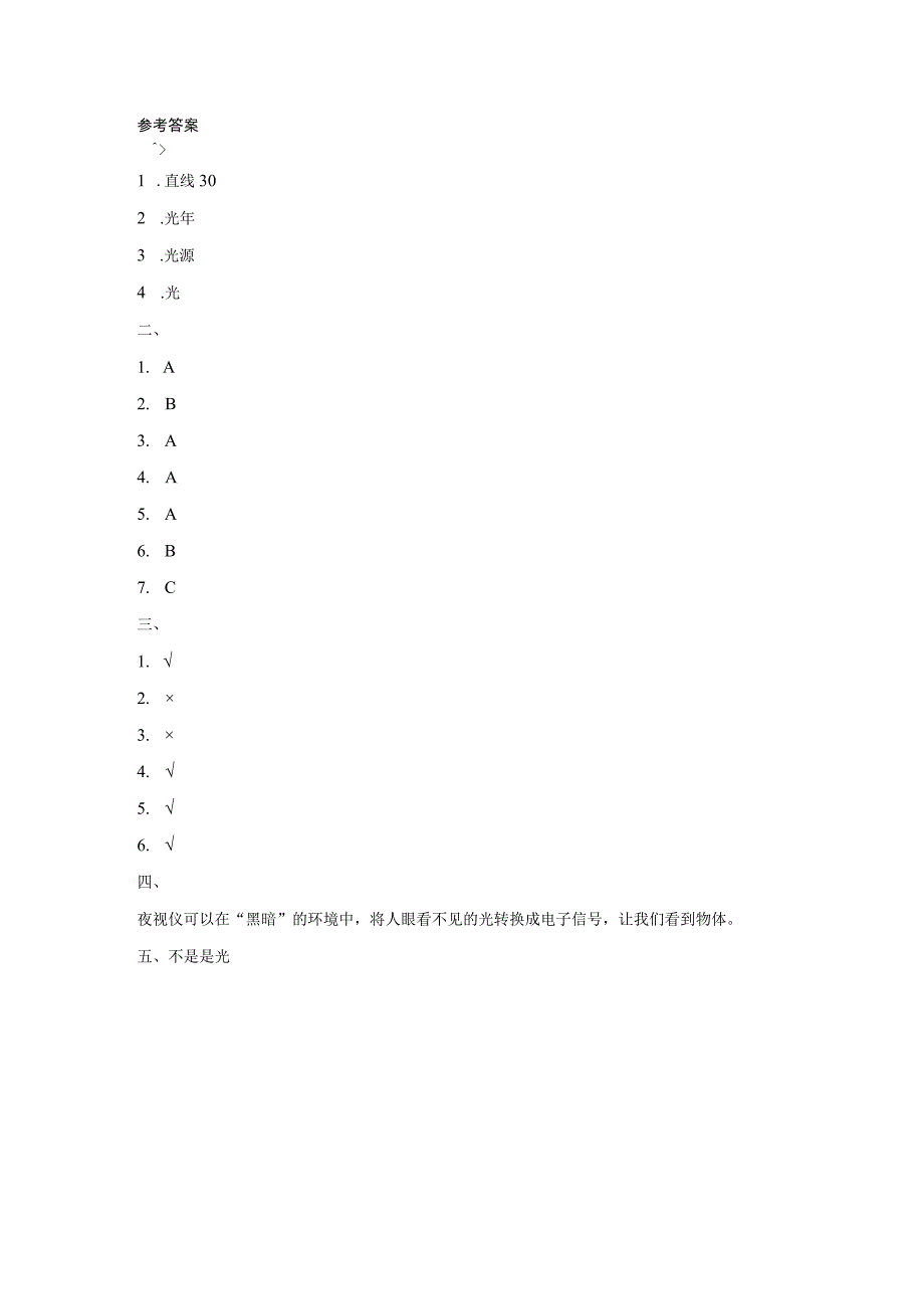 教科版科学五年级上册第一单元光同步练习含答案.docx_第3页