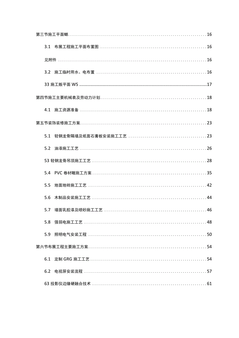 施工组织设计通用模板范文.docx_第2页