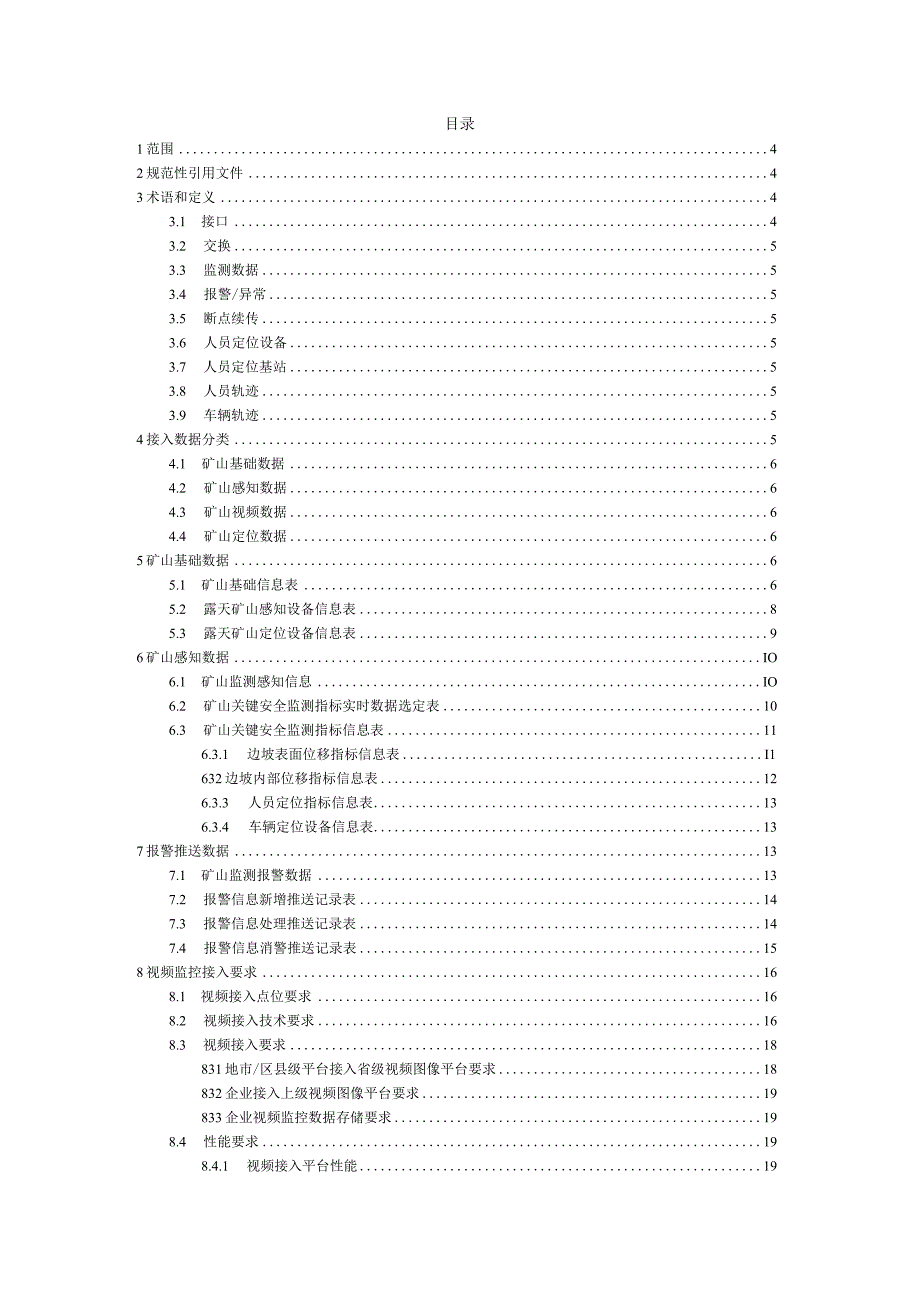 浙江省矿山企业安全生产数据接入规范露天矿山地下矿山.docx_第2页