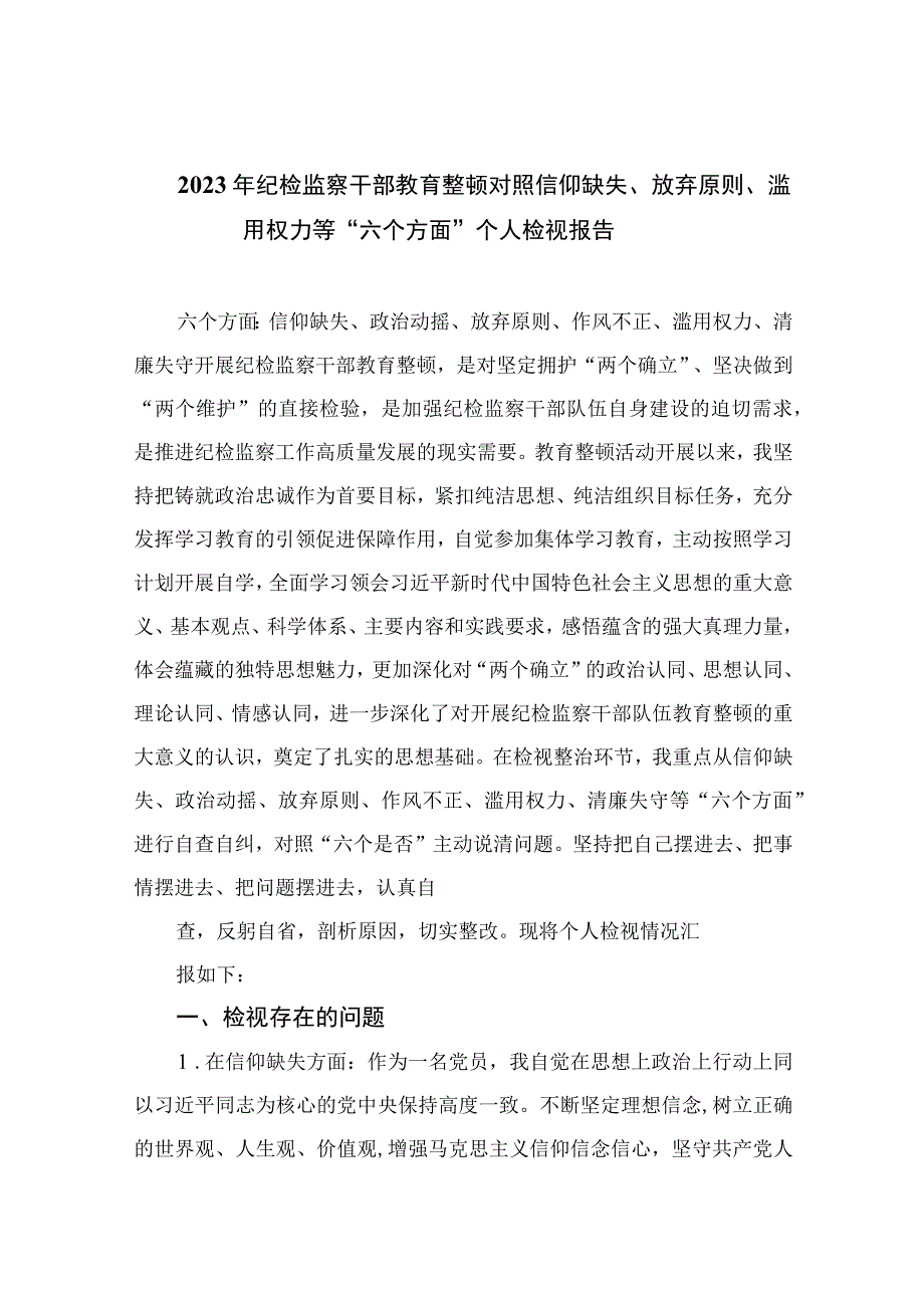 年纪检监察干部教育整顿对照信仰缺失放弃原则滥用权力等六个方面个人检视报告精选11篇.docx_第1页