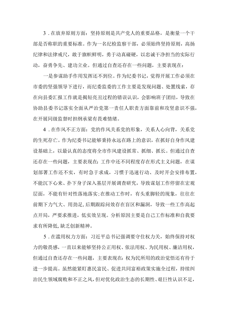 年纪检监察干部教育整顿对照信仰缺失放弃原则滥用权力等六个方面个人检视报告精选11篇.docx_第3页