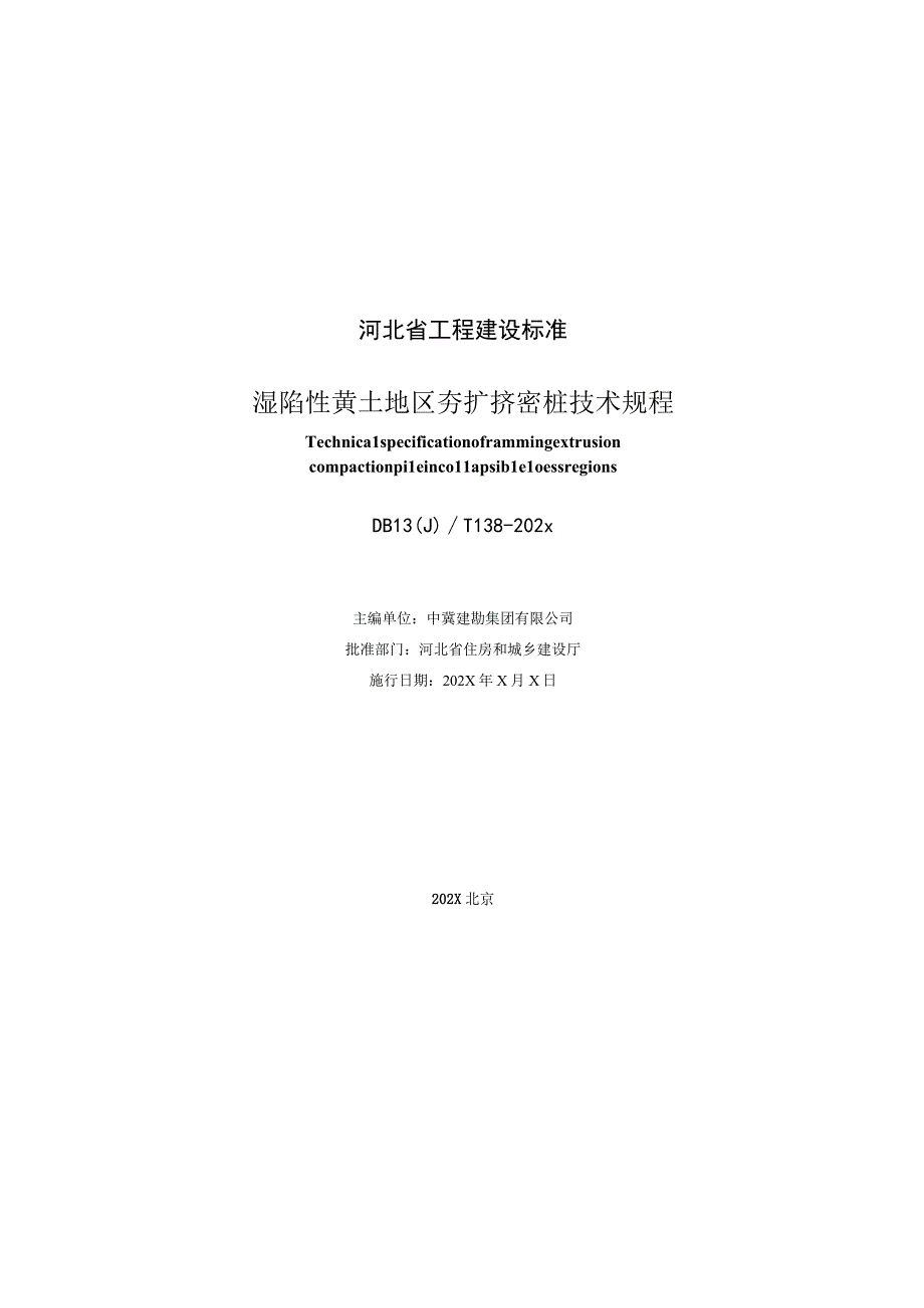 湿陷性黄土地区夯扩挤密桩技术规程.docx_第2页