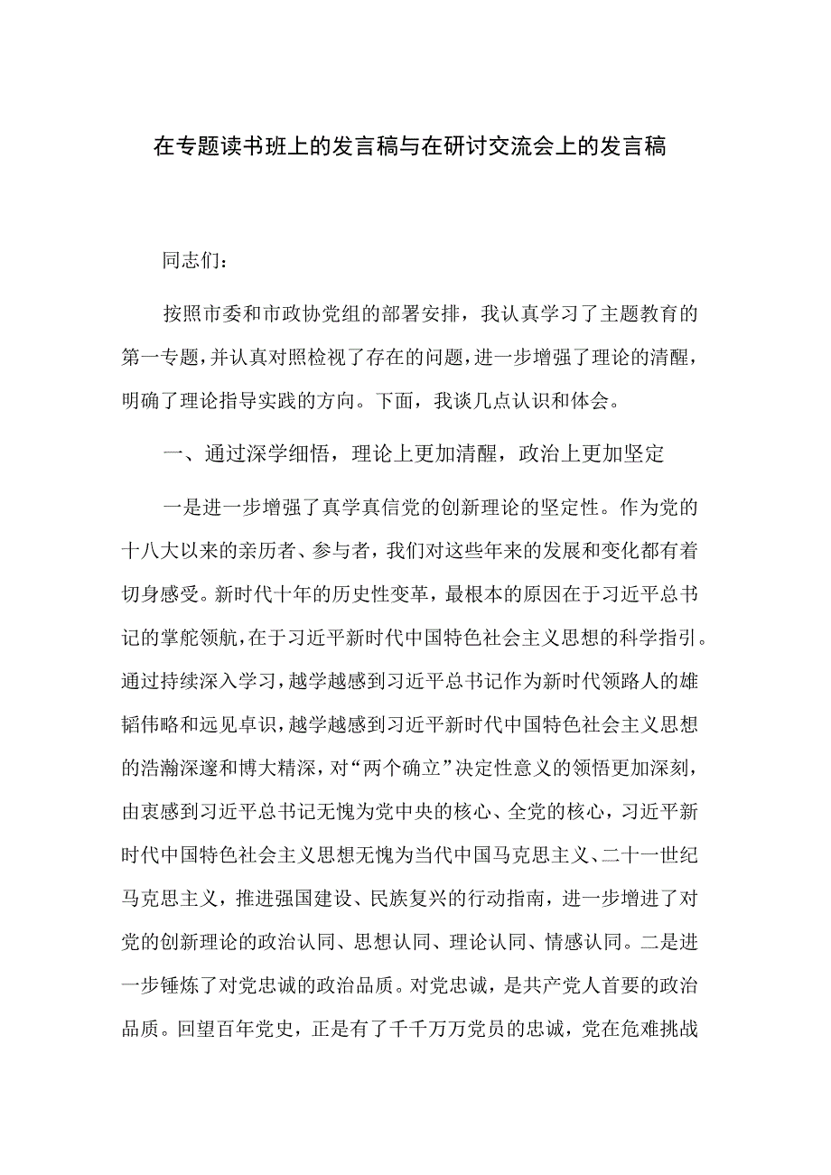 在专题读书班上的发言稿与在研讨交流会上的发言稿.docx_第1页