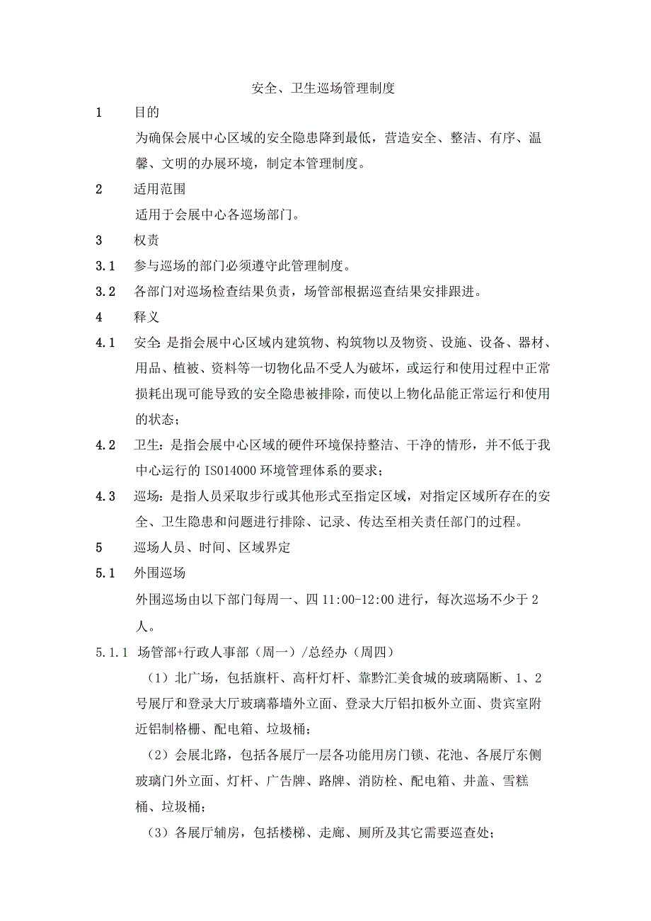 安全卫生巡场管理制度.docx_第1页