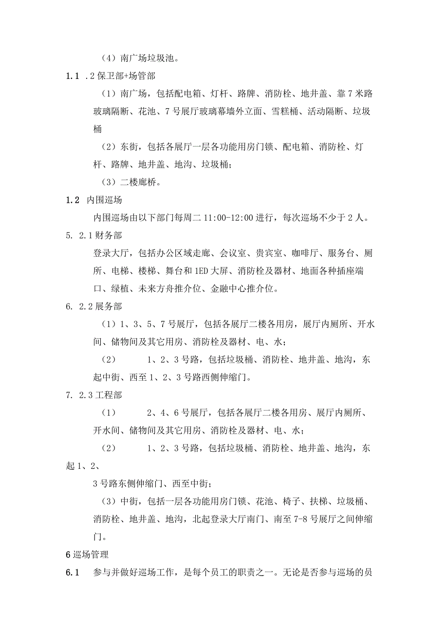 安全卫生巡场管理制度.docx_第2页