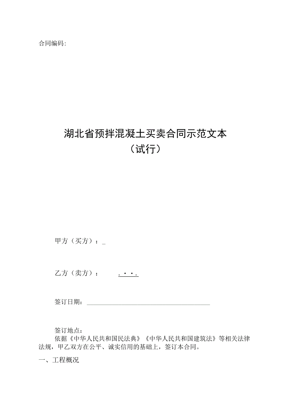 湖北省预拌混凝土买卖合同示范文本试行模板.docx_第1页