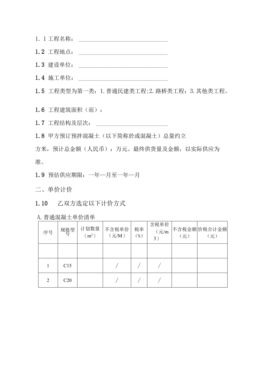 湖北省预拌混凝土买卖合同示范文本试行模板.docx_第2页