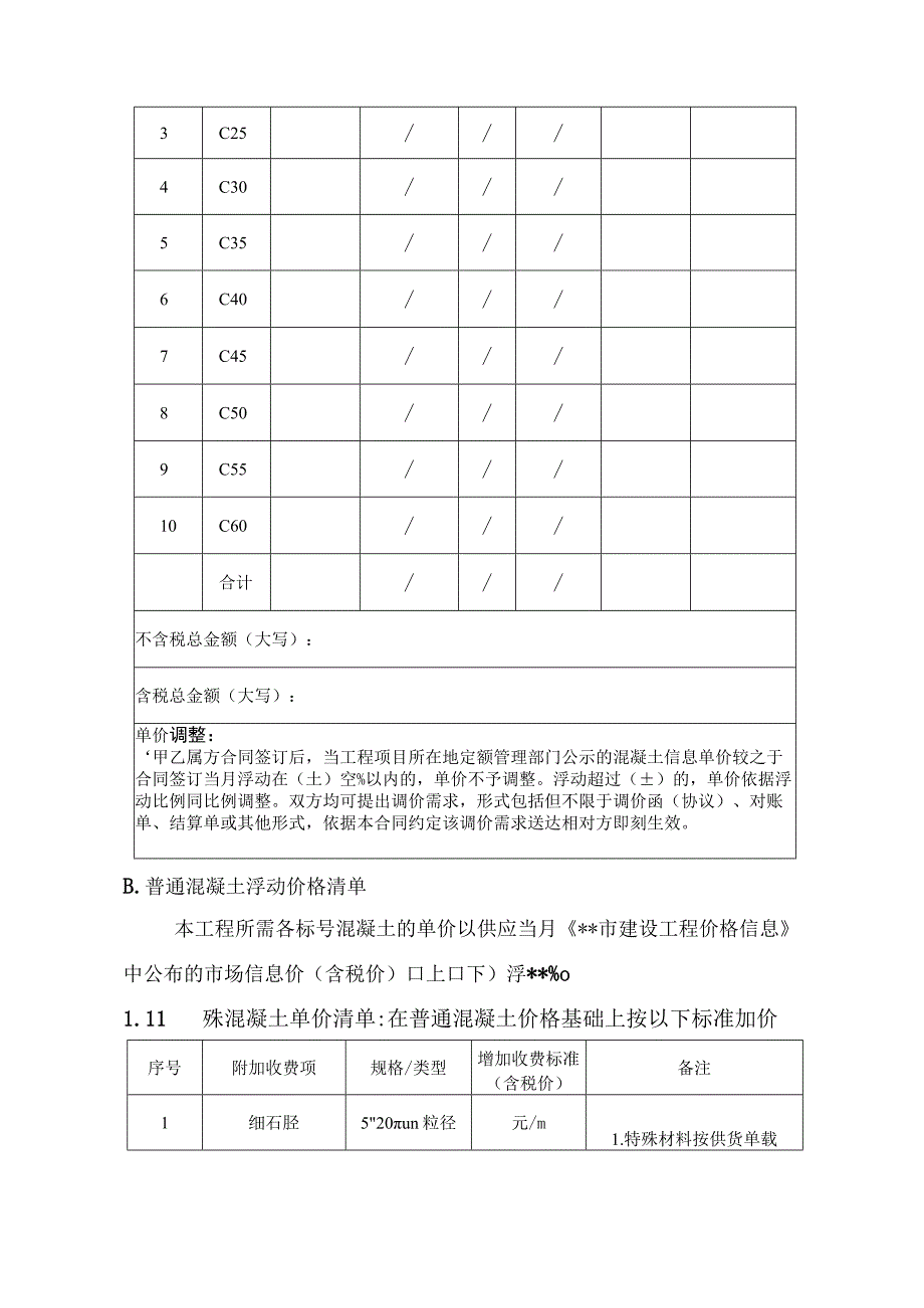 湖北省预拌混凝土买卖合同示范文本试行模板.docx_第3页