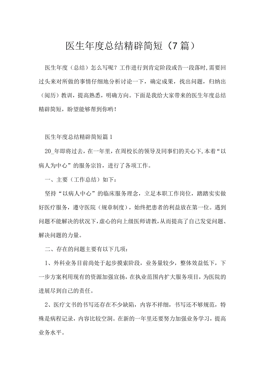 医生年度总结精辟简短7篇.docx_第1页