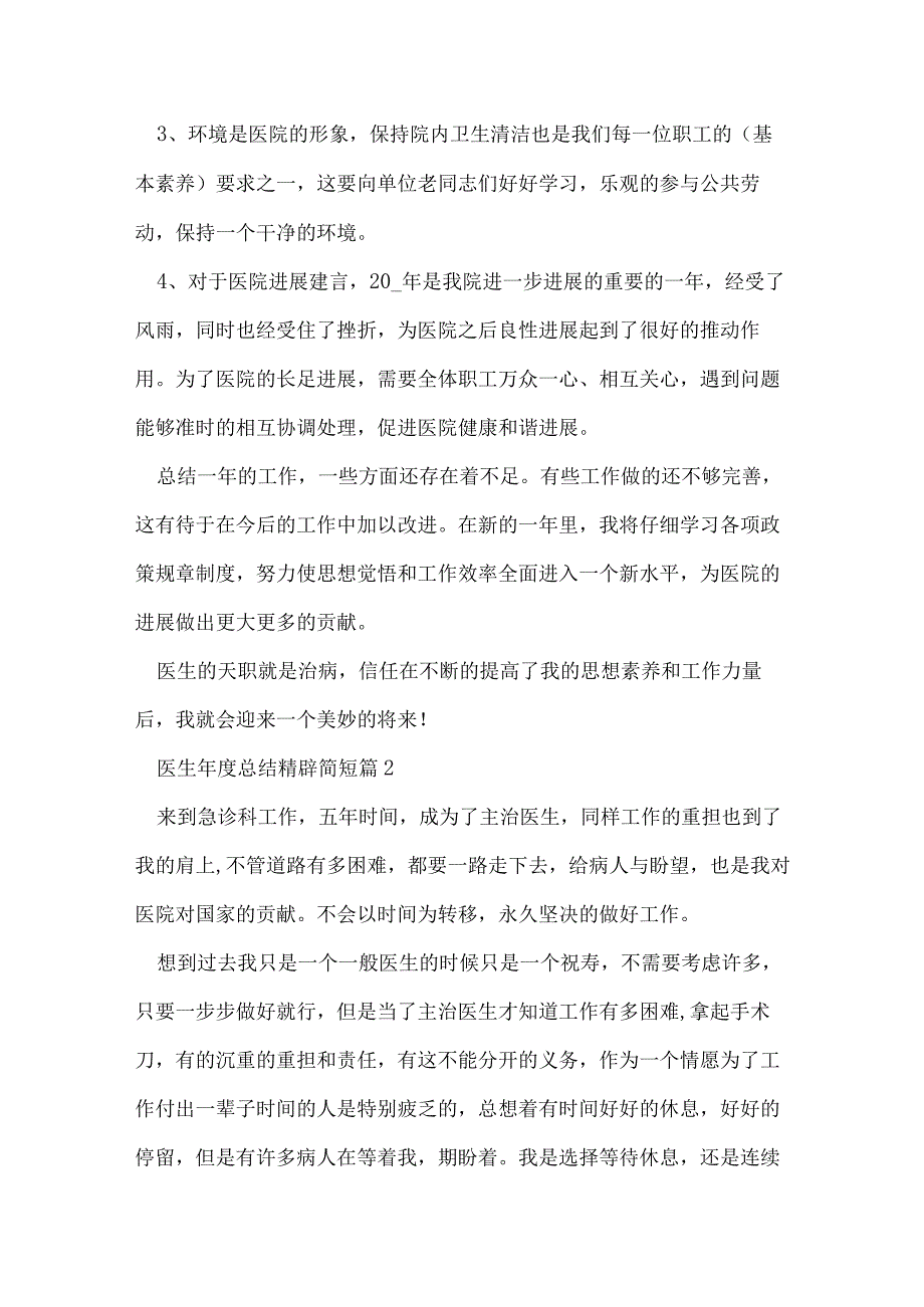 医生年度总结精辟简短7篇.docx_第2页